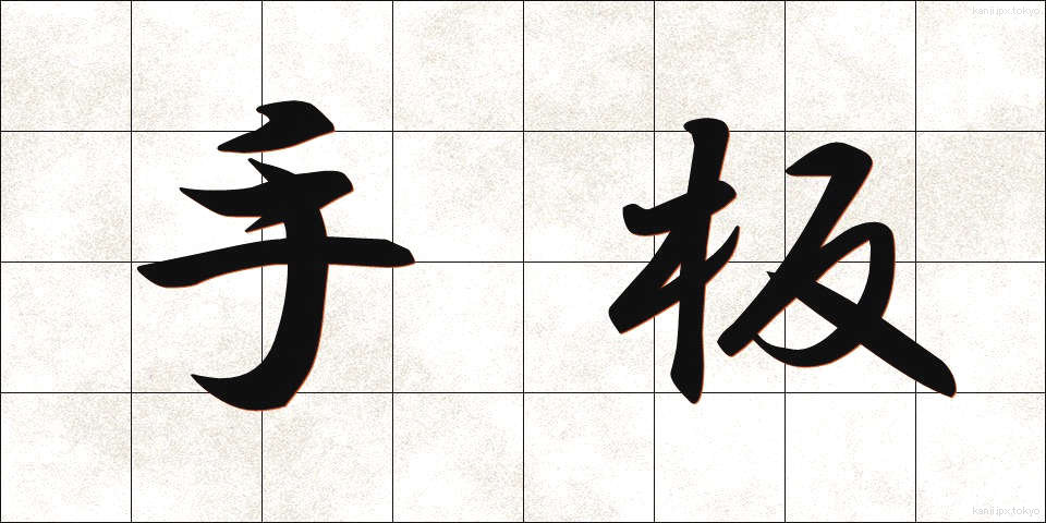 手板 (ていた)