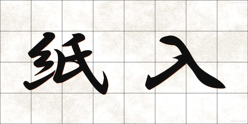 紙入 (かみいれ)