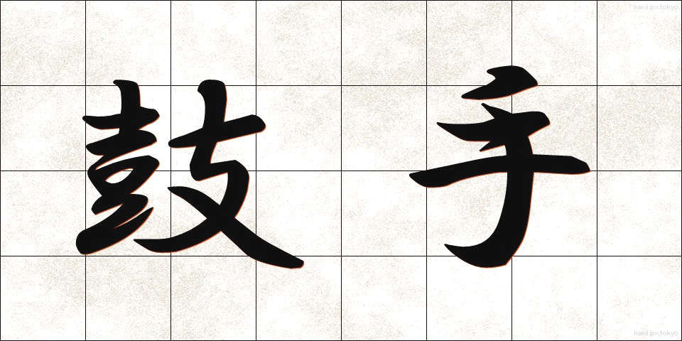 鼓手 (こしゅ)