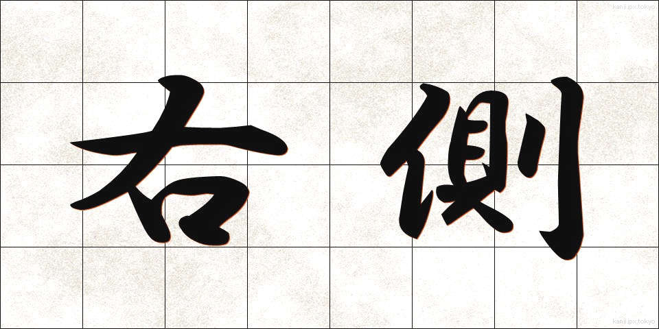 右側 (みぎがわ)