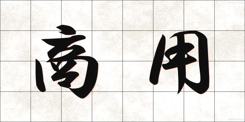 商用 (しょうよう)