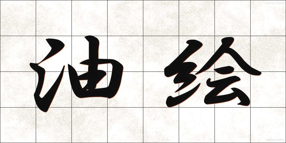 油絵 (ゆえ)