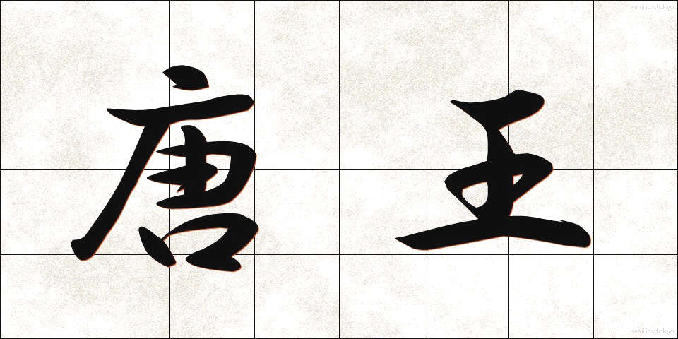 唐王 (とうおう)