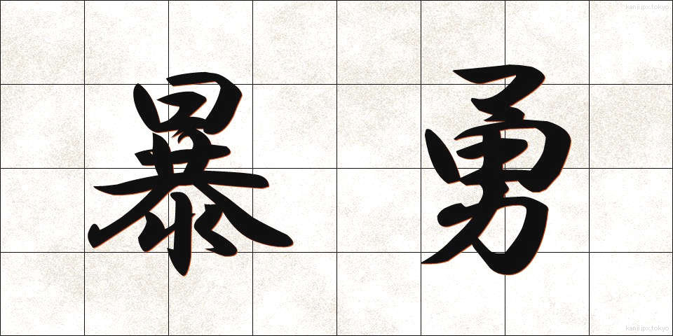 暴勇 (ぼうゆう)