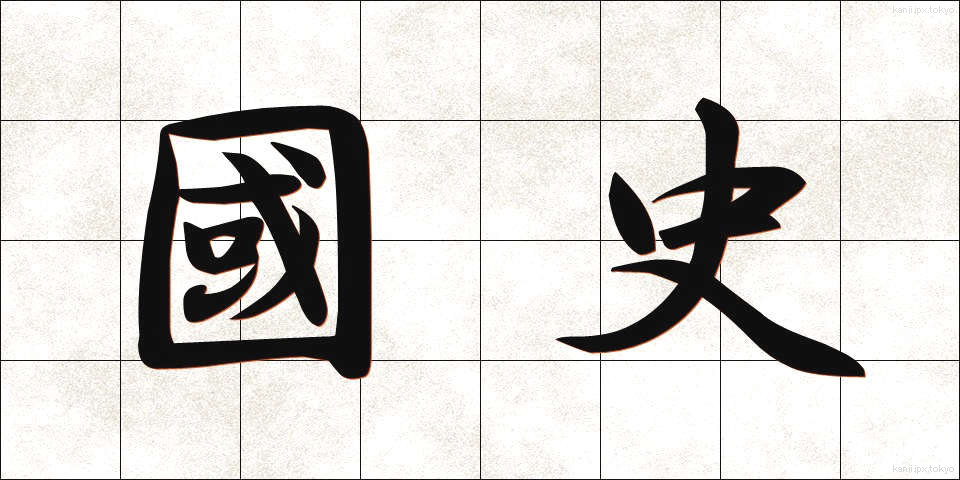 國史 (こくし)
