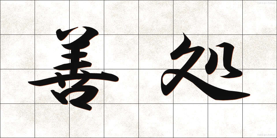 善処 (ぜんしょ)