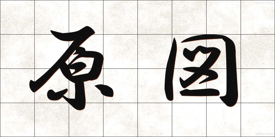 原図 (げんず)
