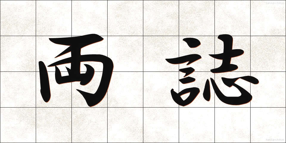 両誌 (りょうし)