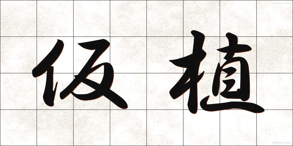 仮植 (かしょく)