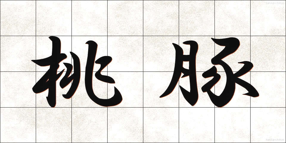 桃豚 (とうとん)