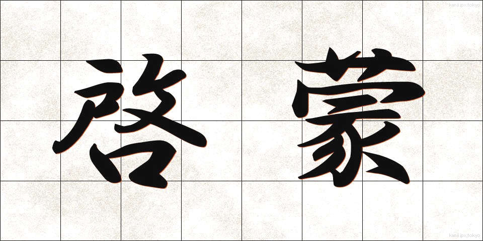 啓蒙 (けいもう)