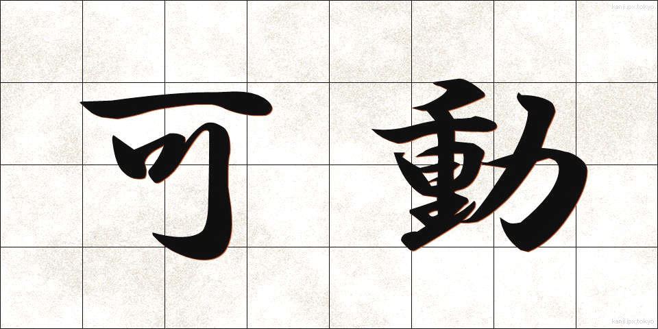 可動 (かどう)