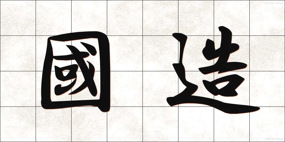 國造 (こくぞう)
