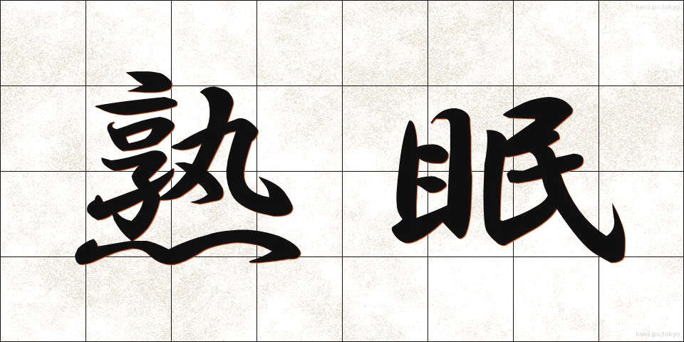 熟眠 (じゅくみん)
