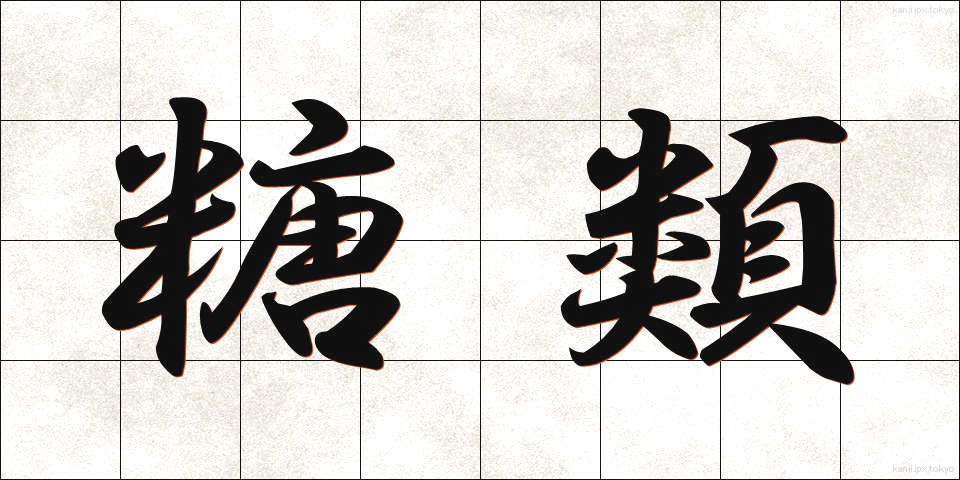 糖類 (とうるい)