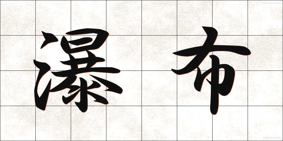 瀑布 (ばくふ)