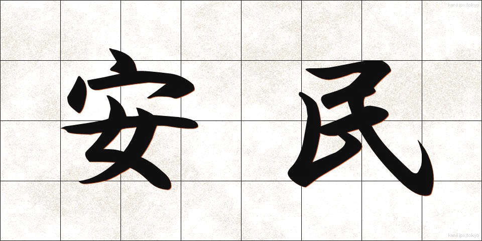 安民 (あんみん)
