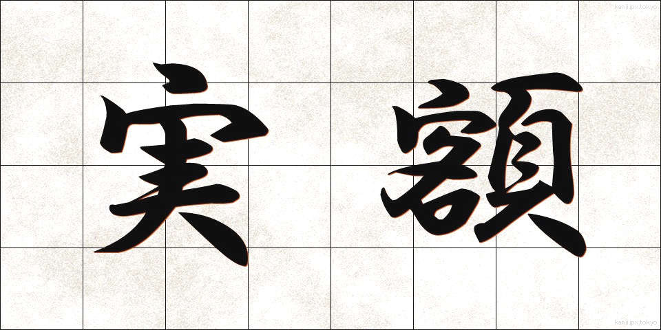実額 (じつがく)