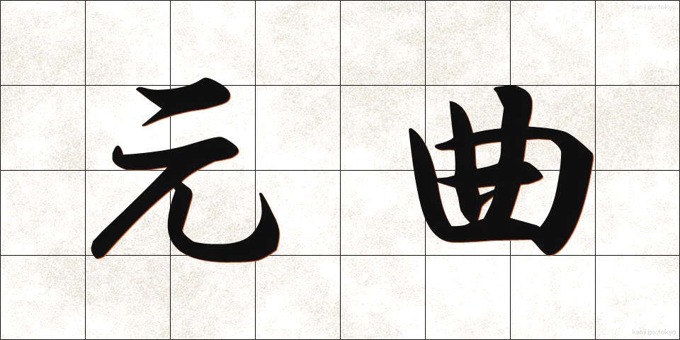 元曲 (げんきょく)