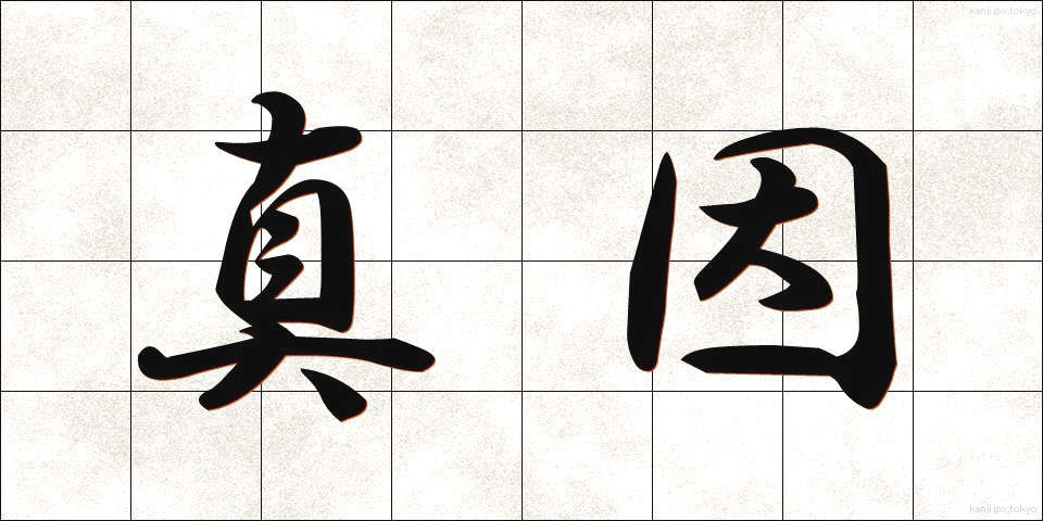 真因 (しんいん)