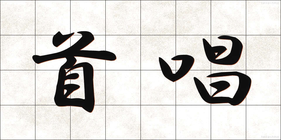 首唱 (しゅしょう)
