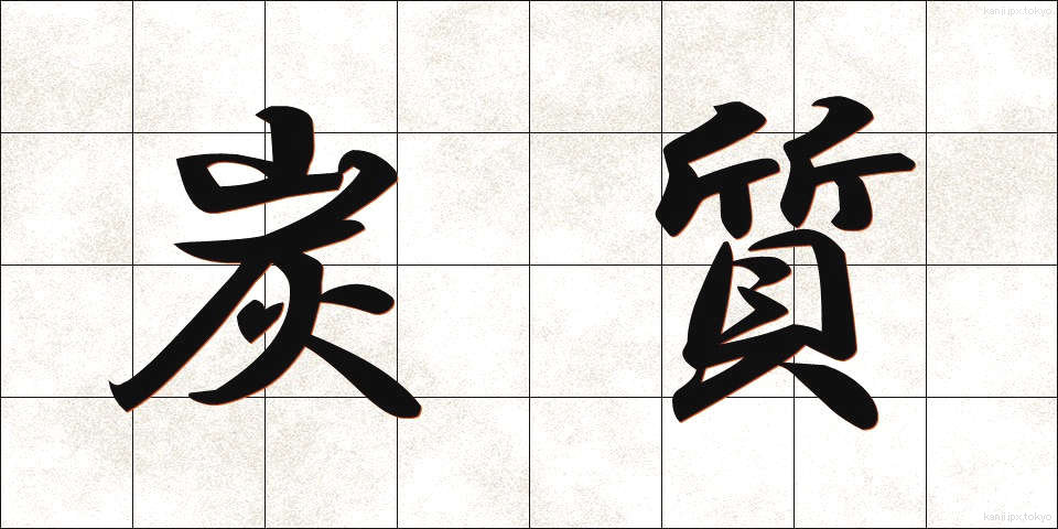 炭質 (たんしつ)