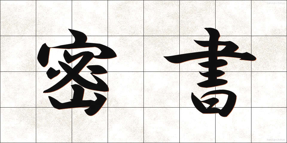 密書 (みっしょ)