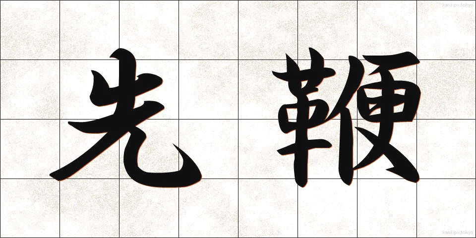先鞭 (せんべん)