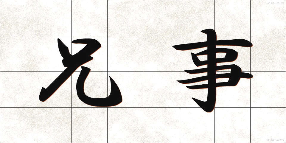 兄事 (けいじ)