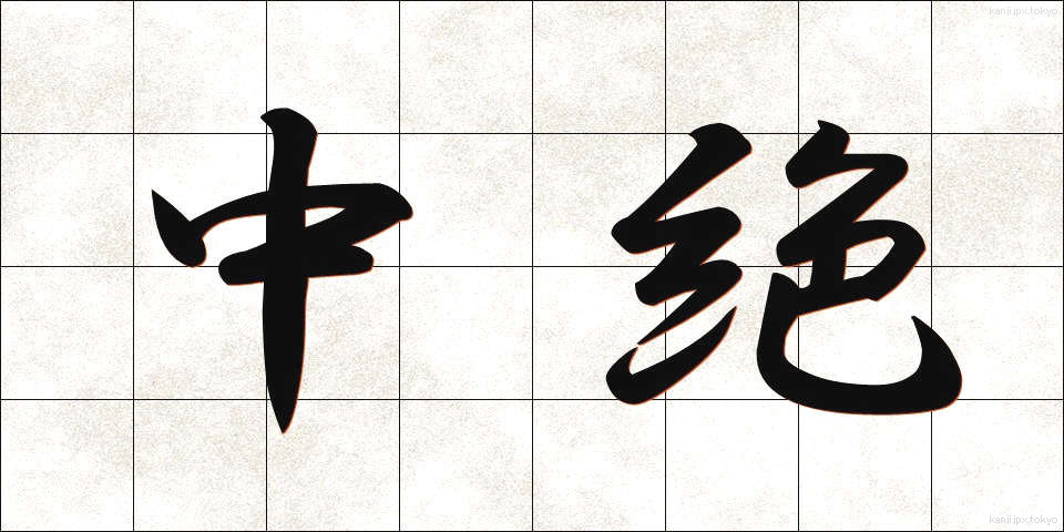 中絶 (ちゅうぜつ)