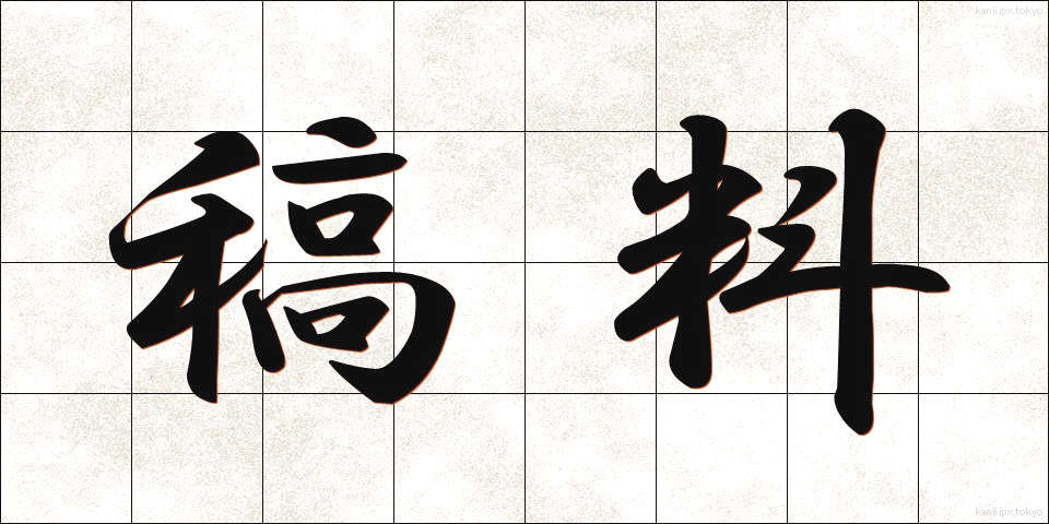 稿料 (こうりょう)