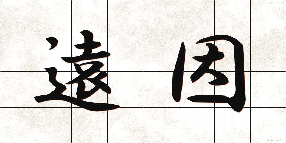 遠因 (えんいん)