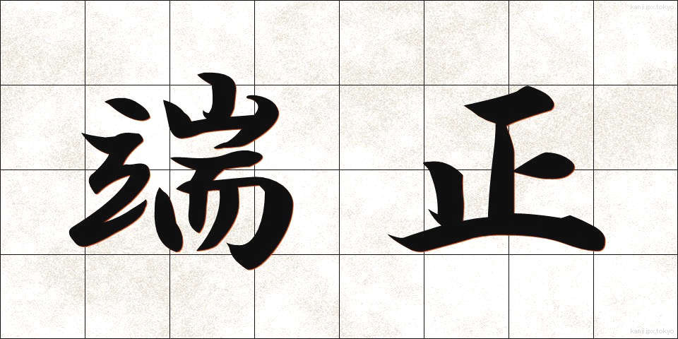 端正 (たんせい)