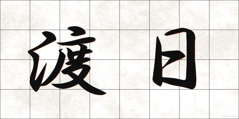 渡日 (とにち)