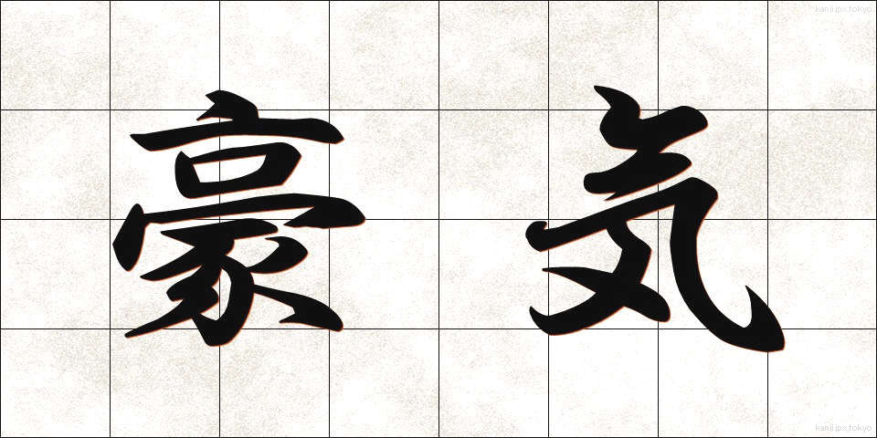 豪気 (ごうき)