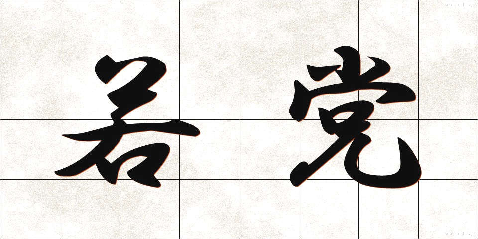 若党 (わかとう)