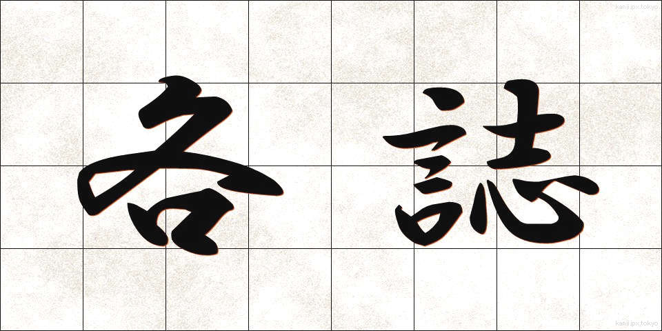 各誌 (かくし)