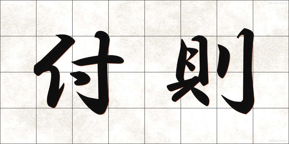 付則 (ふそく)