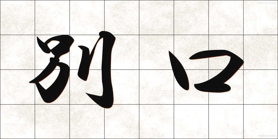 別口 (べっこう)