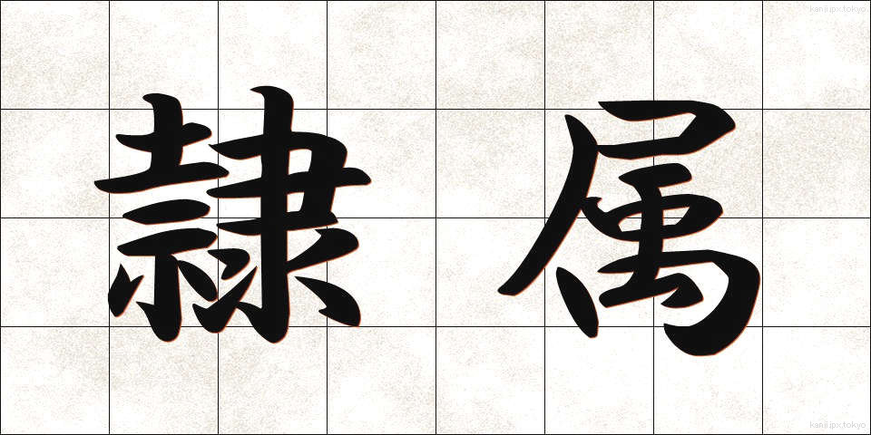 隷属 (れいぞく)