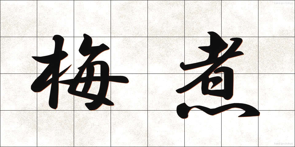 梅煮 (うめに)