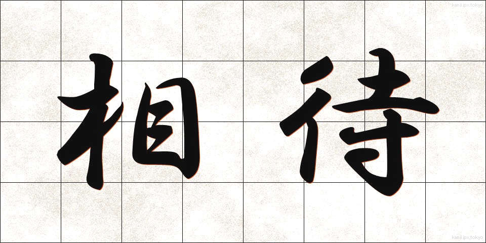 相待 (あいまい)
