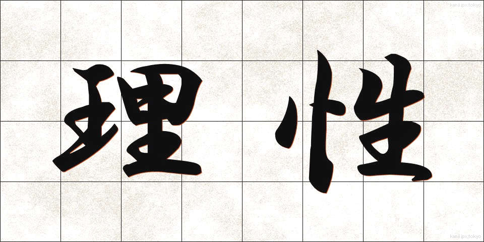 理性 (りせい)