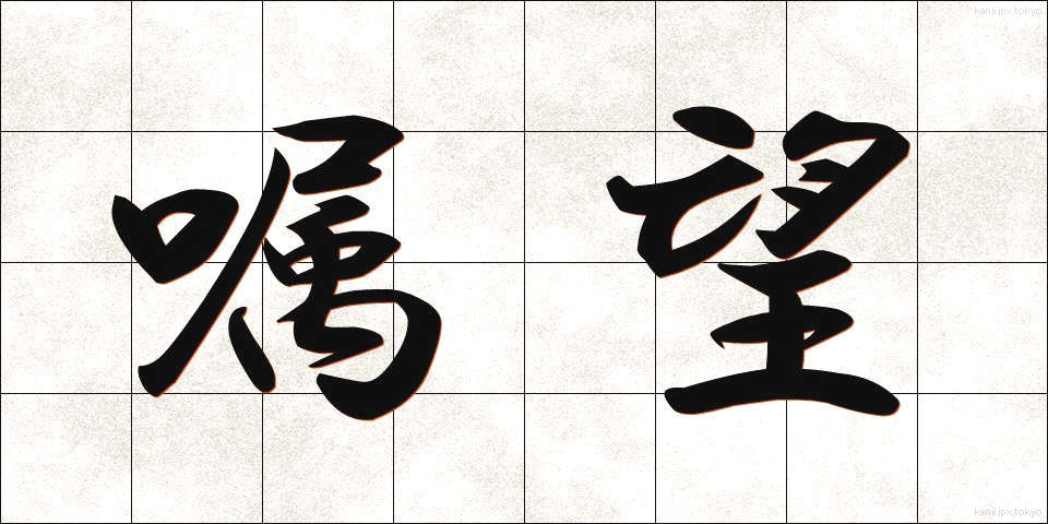 嘱望 (しょくぼう)