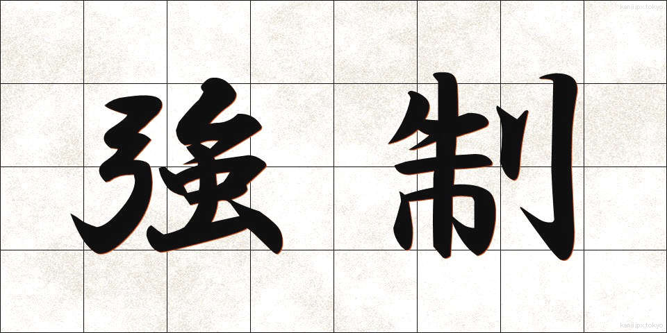強制 (きょうせい)