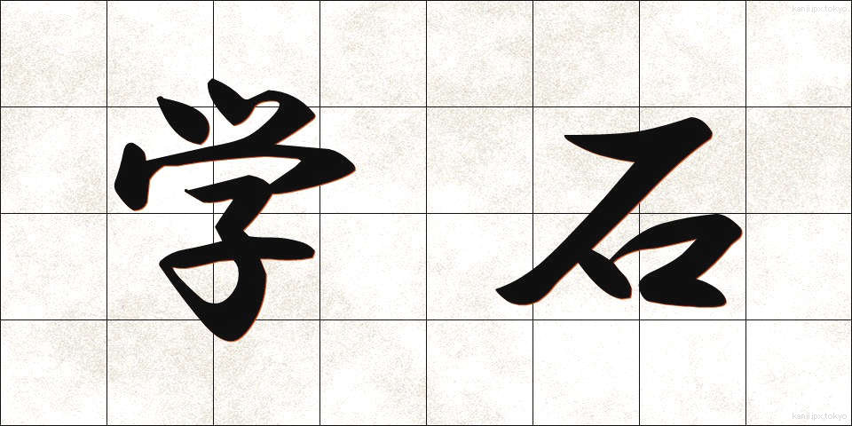 学石 (がくせき)
