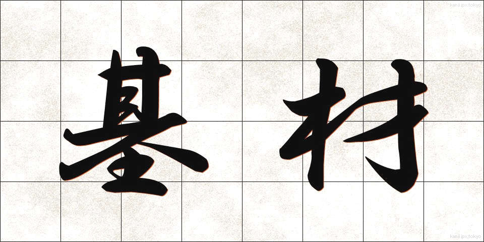 基材 (きざい)