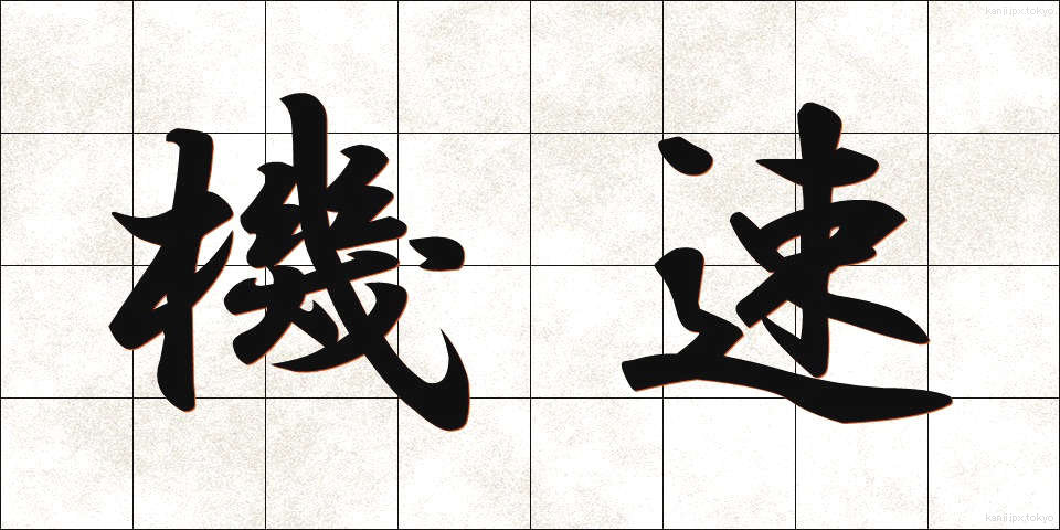 機速 (きそく)