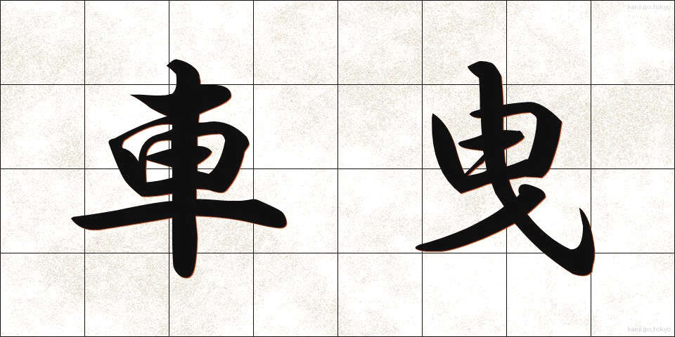 車曳 (しゃえい)