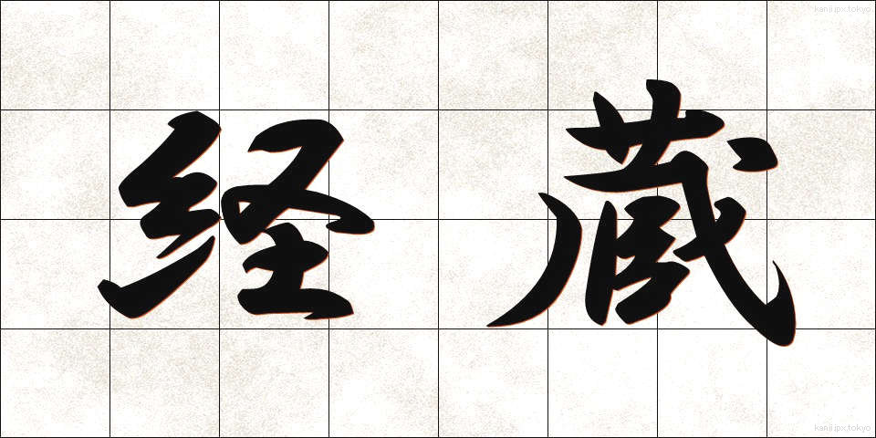 経蔵 (きょうぞう)